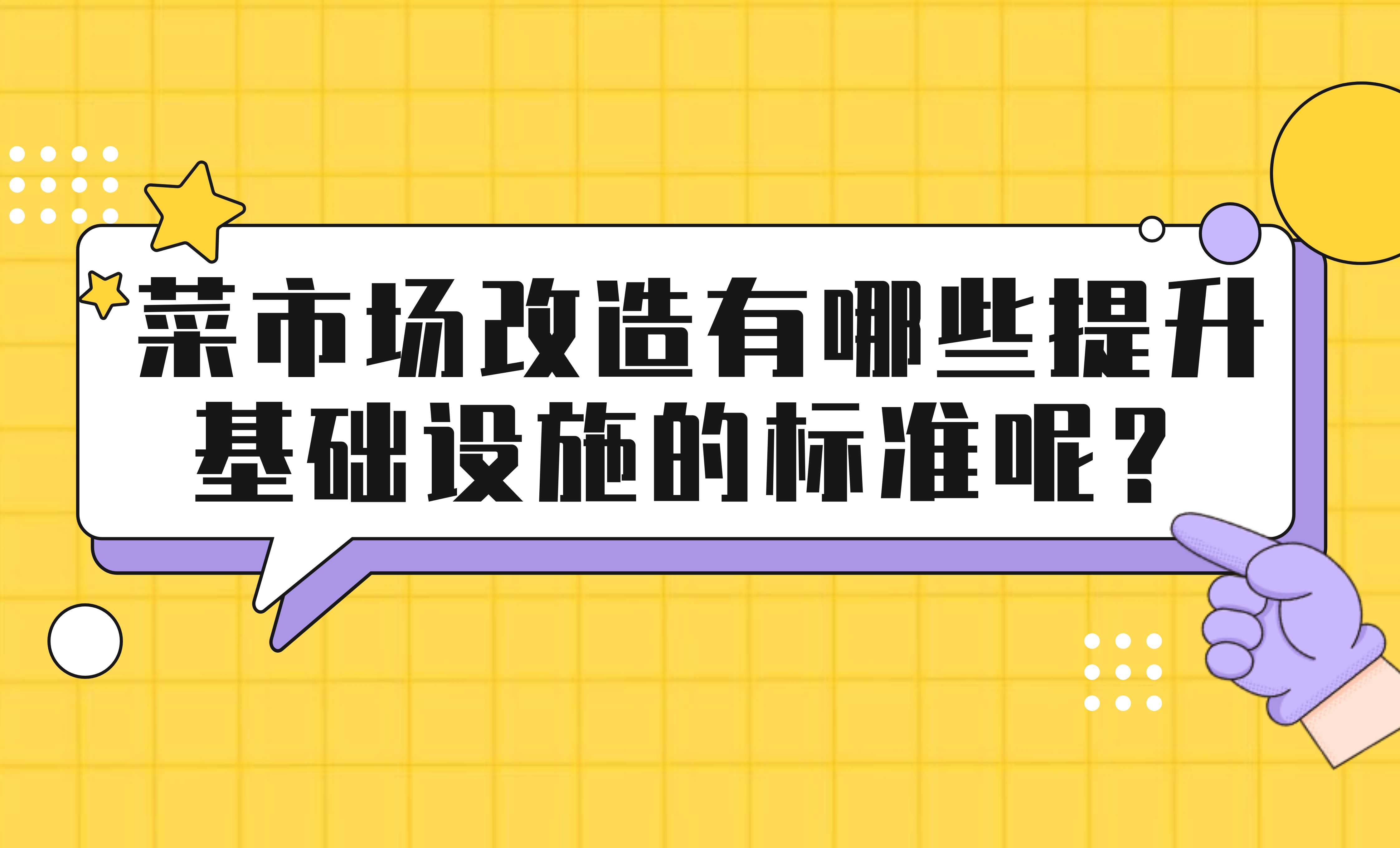 菜市場(chǎng)改造有哪些提升基礎(chǔ)設(shè)施的標(biāo)準(zhǔn)呢？
