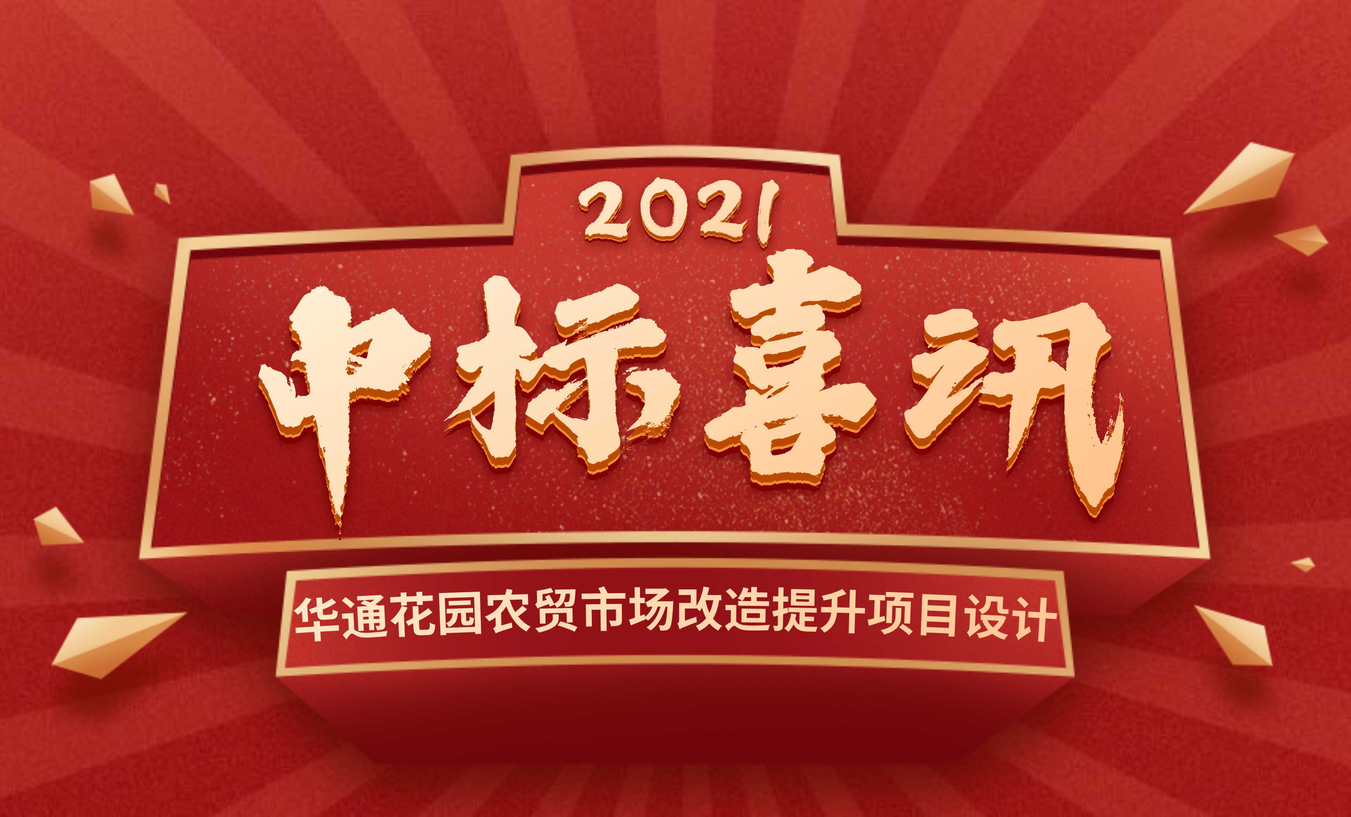 <b>佰映中標華通花園農(nóng)貿(mào)市場改造提升項目設(shè)計</b>