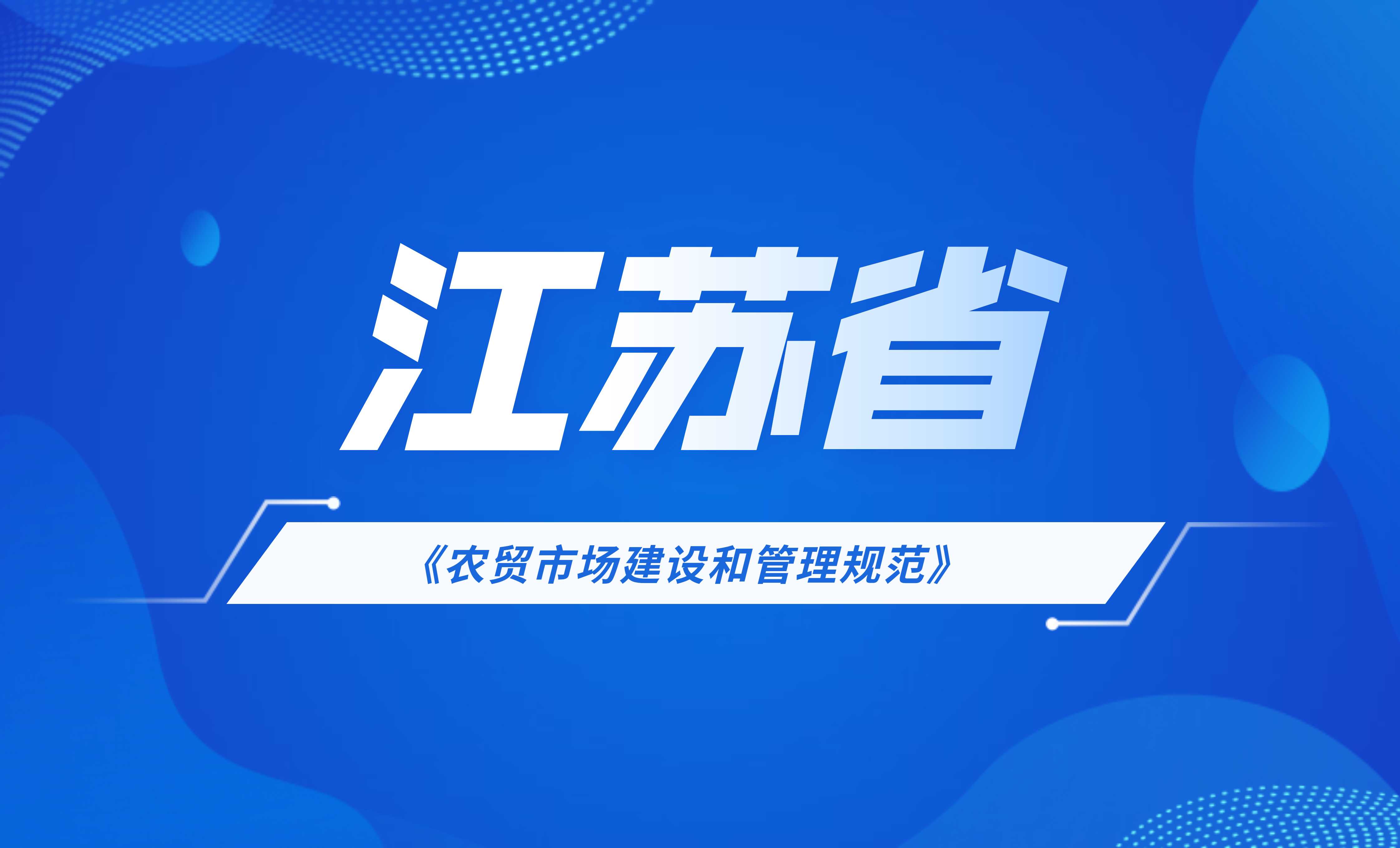 江蘇省地方標準:農(nóng)貿(mào)市場建設(shè)和管理規(guī)范