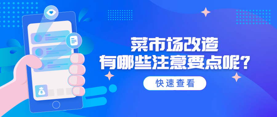 菜市場(chǎng)改造有哪些注意要點(diǎn)呢？