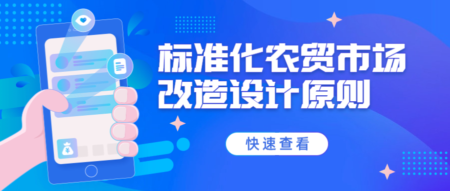 標(biāo)準(zhǔn)化農(nóng)貿(mào)市場改造設(shè)計原則