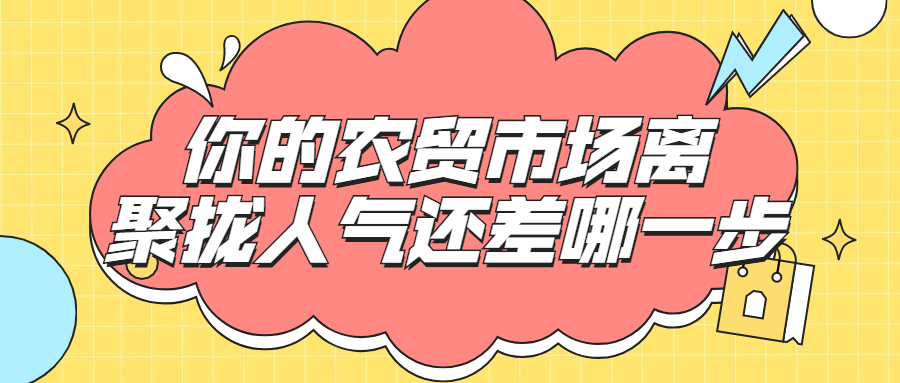 你的農(nóng)貿(mào)市場離聚攏人氣還差哪一步