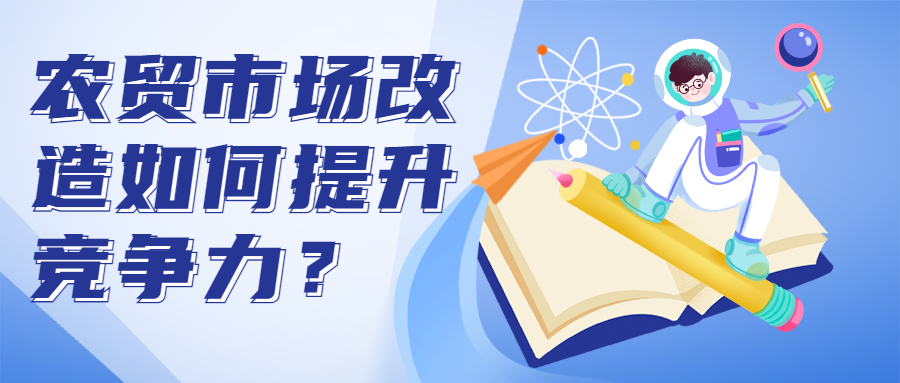 農(nóng)貿(mào)市場(chǎng)改造如何提升競(jìng)爭(zhēng)力？